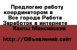 Предлогаю работу координатором в AVON.  - Все города Работа » Заработок в интернете   . Ханты-Мансийский